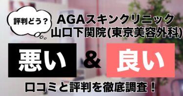 【評判どう？】AGAスキンクリニック山口下関院(東京美容外科)の悪い＆良い口コミを徹底調査した結果！